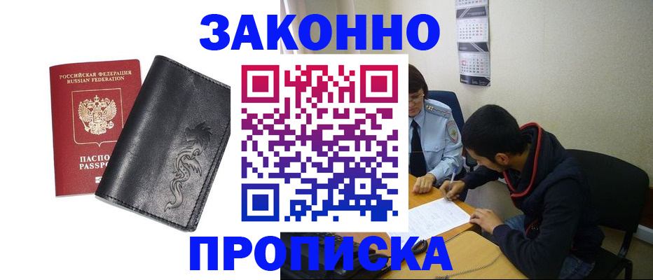 прописка штамп в Закаменске